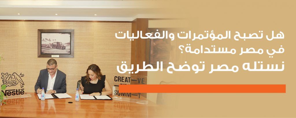 هل تصبح المؤتمرات والفعاليات في مصر مستدامة؟ نستله مصر توضح الطريق