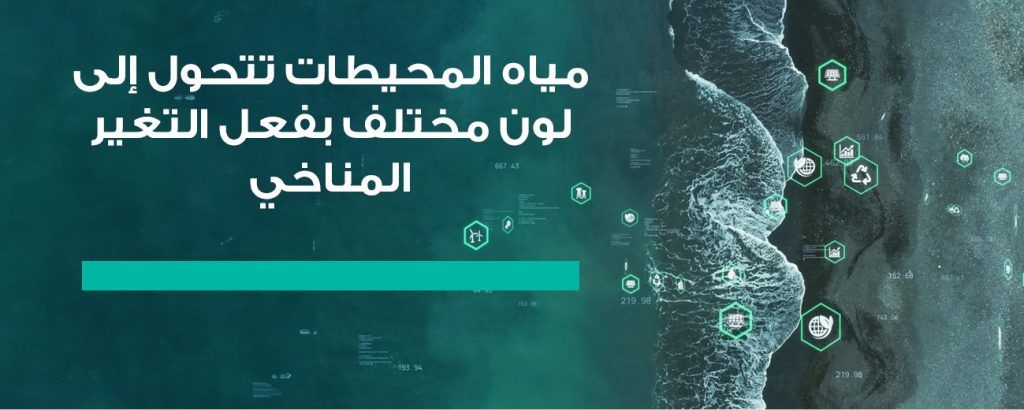 مياه المحيطات تتحول إلى لون مختلف بفعل التغير المناخي