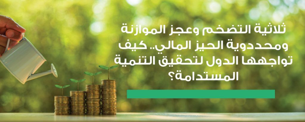 ثلاثية التضخم وعجز الموازنة ومحدودية الحيز المالي.. كيف تواجهها الدول لتحقيق التنمية المستدامة؟