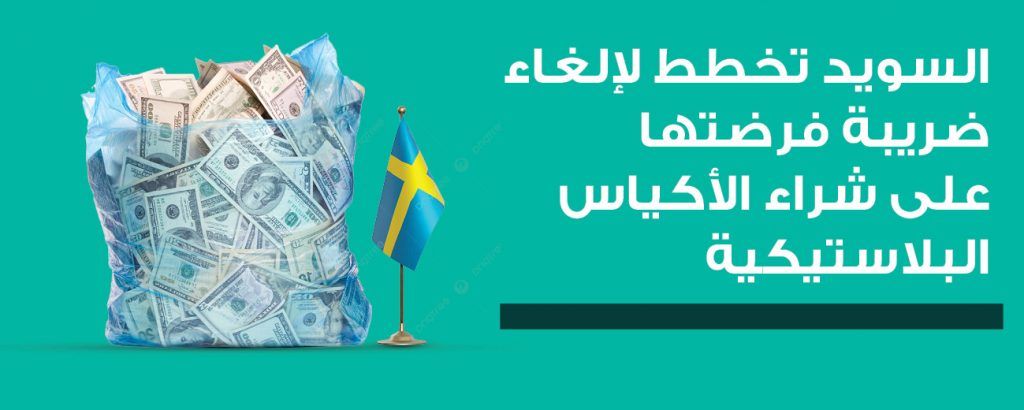 السويد تخطط لإلغاء ضريبة فرضتها على شراء الأكياس البلاستيكية