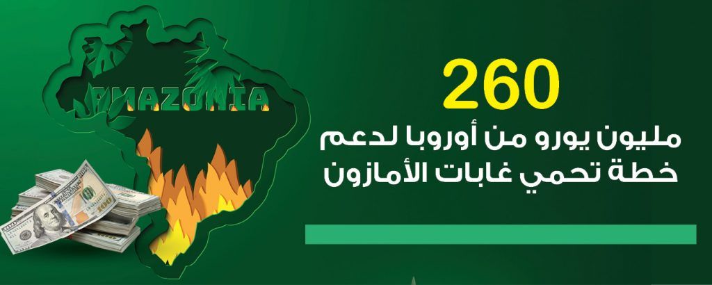 260 مليون يورو من أوروبا لدعم خطة تحمي غابات الأمازون