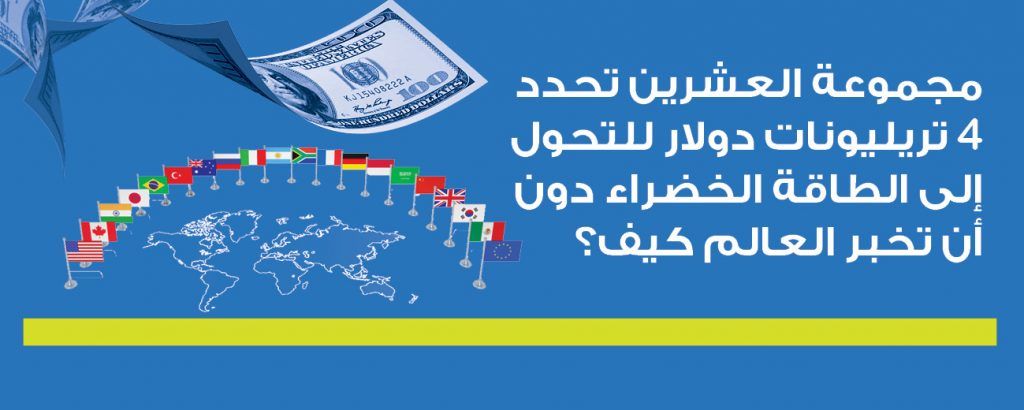 مجموعة العشرين تحدد 4 تريليونات دولار للتحول إلى الطاقة الخضراء دون أن تخبر العالم كيف؟