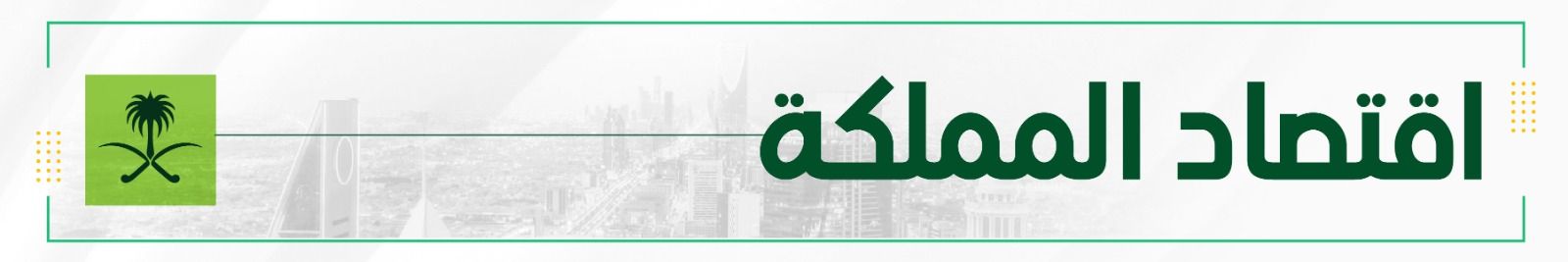 اقتصاد المملكة