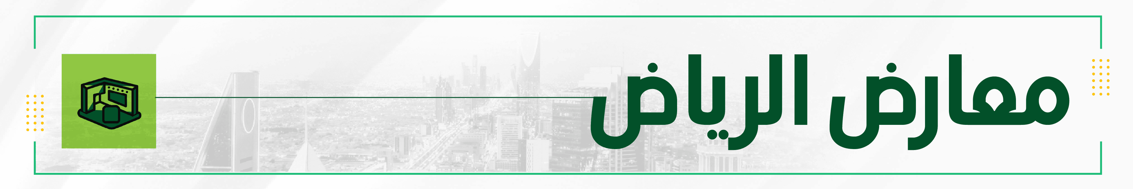 معارض الرياض