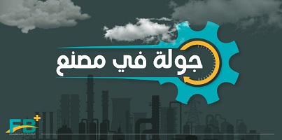 جولة في مصنع
