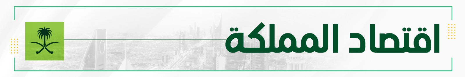 اقتصاد المملكة