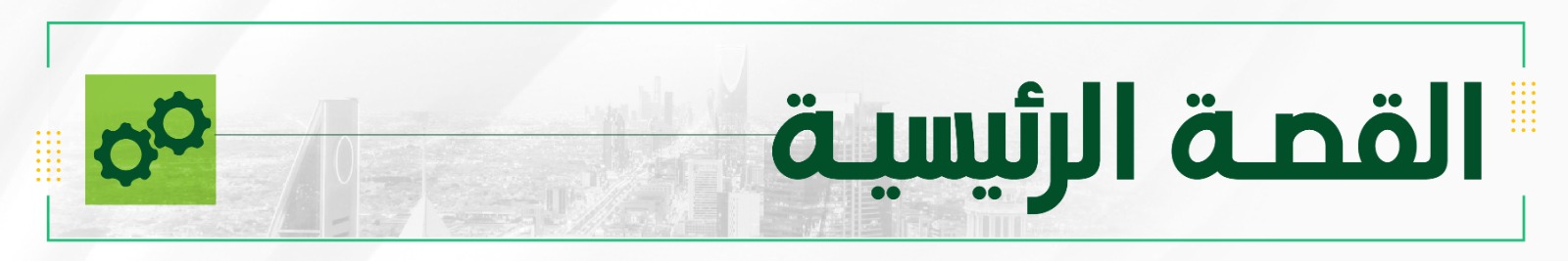 القصة الرئيسية