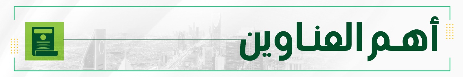 أهم العناوين