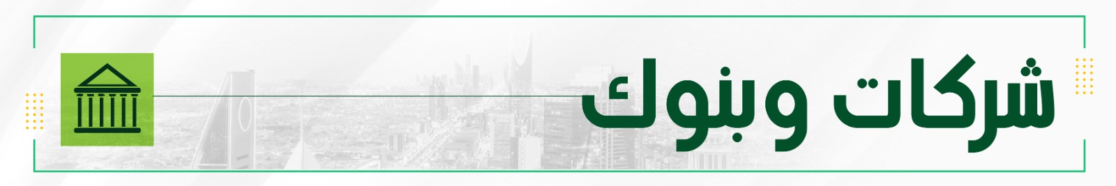 بنوك وشركات