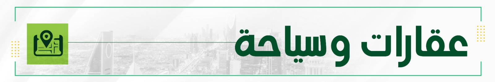 عقارات وسياحة