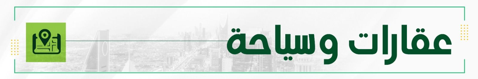 عقارات وسياحة.jpeg