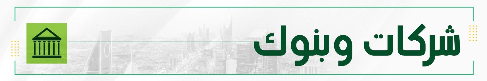 شركات وبنوك.jpeg
